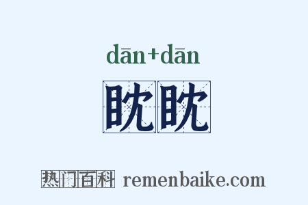 眈眈是什么意思的图片